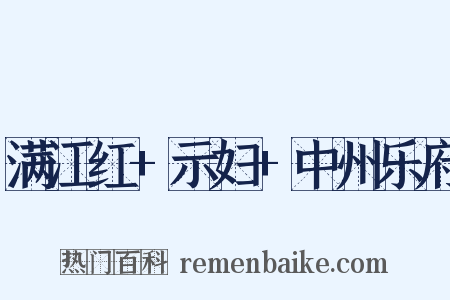 满江红+示妇+中州乐府是什么意思的图片